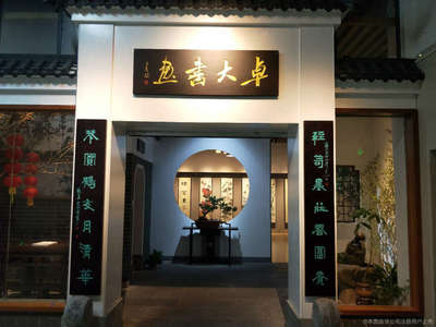 卓大書畫院與‘大卓科技’的多元空間探索